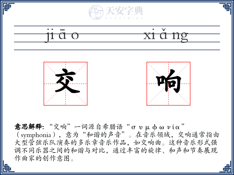 交响