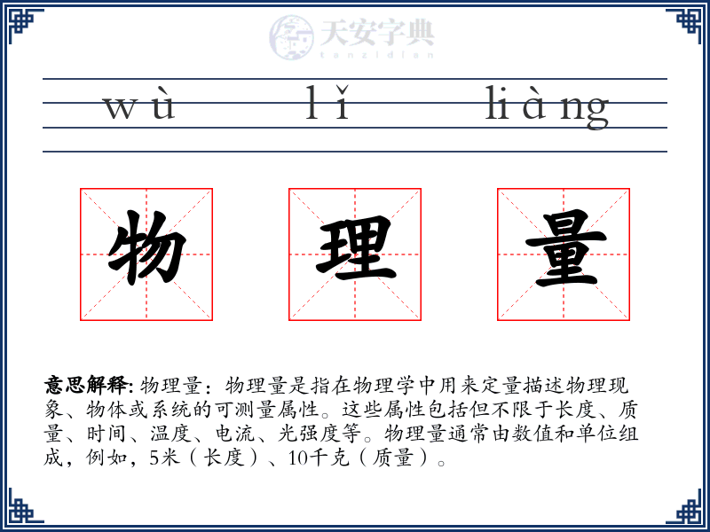 物理量