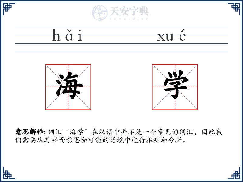 海学