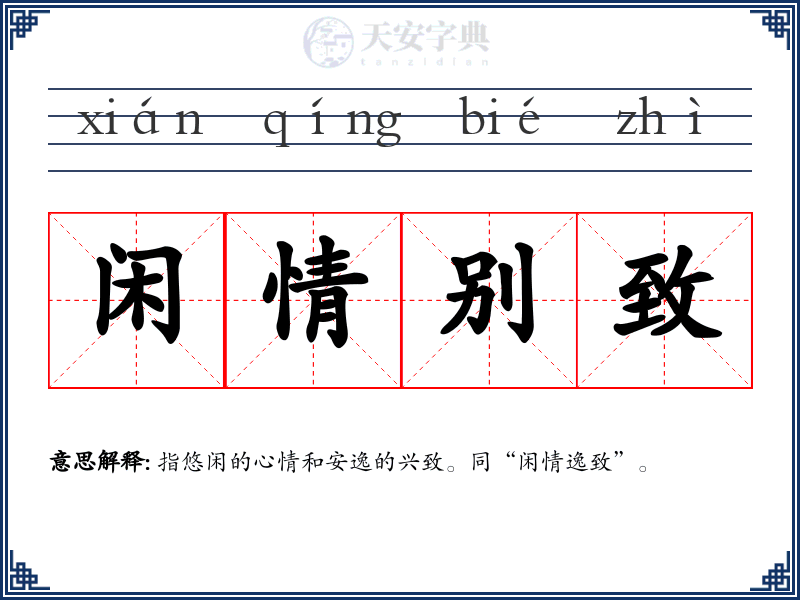 闲情别致