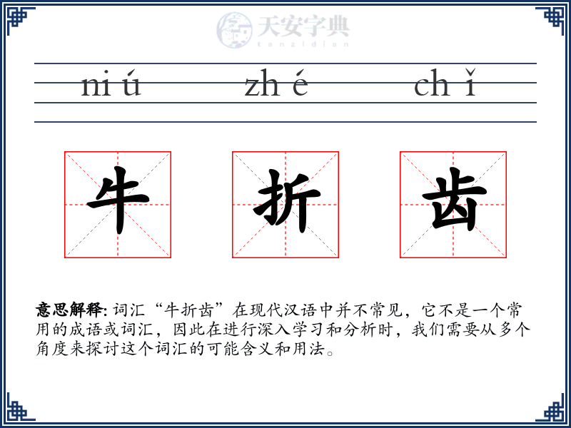 牛折齿