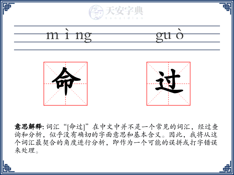 命过