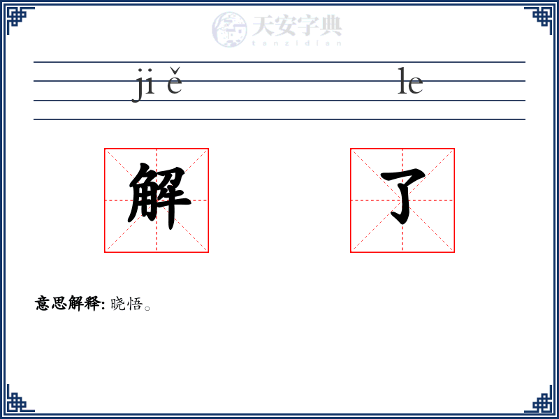 解了