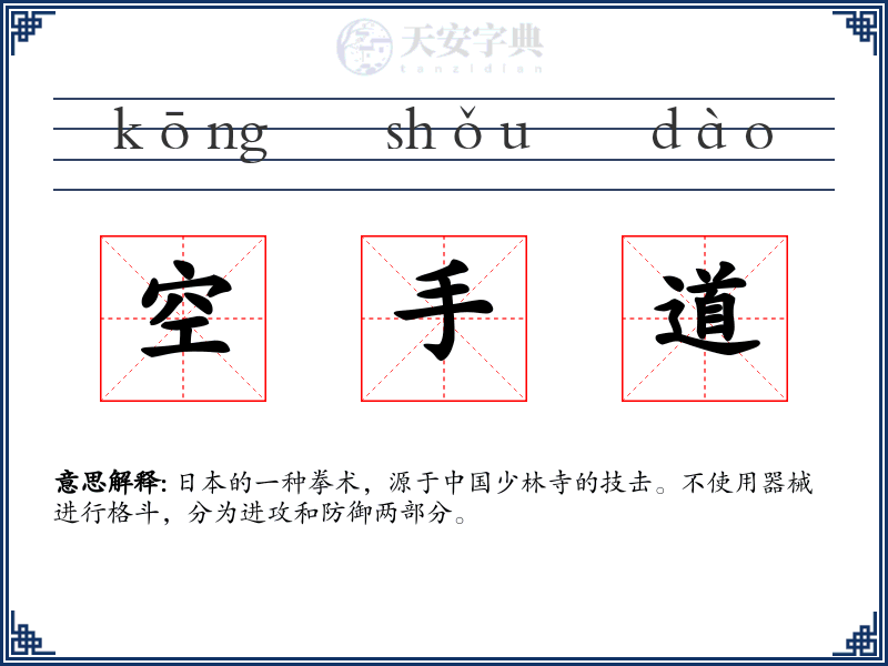 空手道