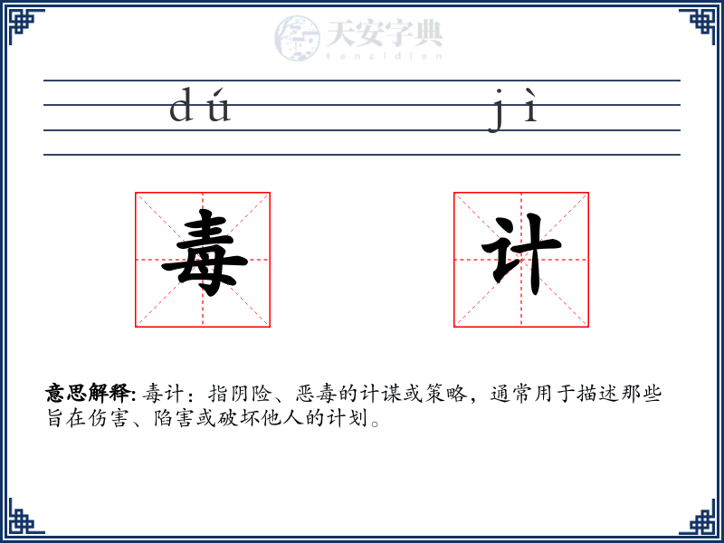 毒计