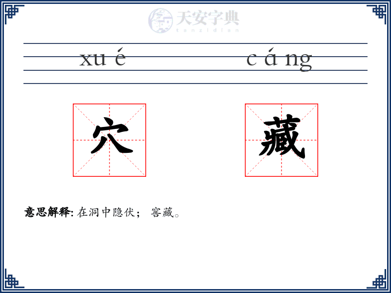 穴藏