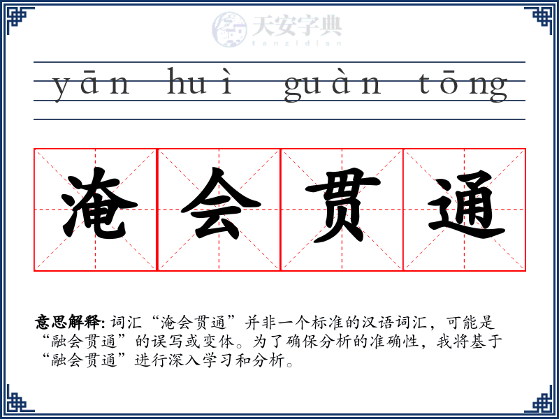 淹会贯通
