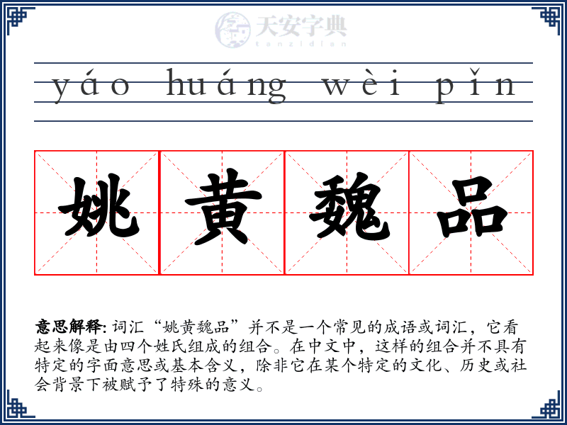 姚黄魏品