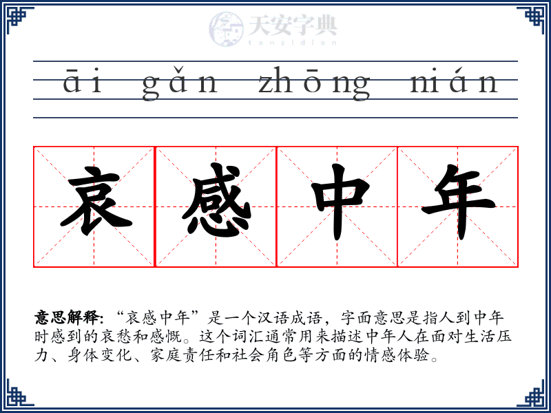 哀感中年