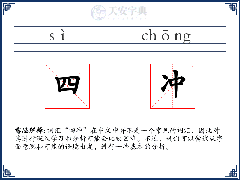 四冲