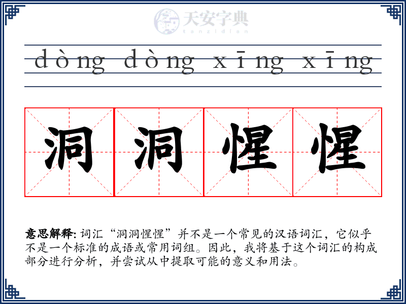 洞洞惺惺