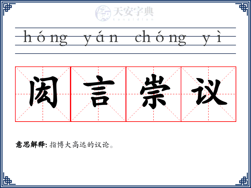 闳言崇议