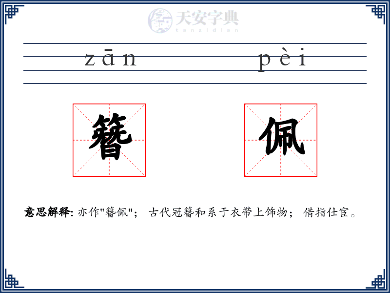 簪佩