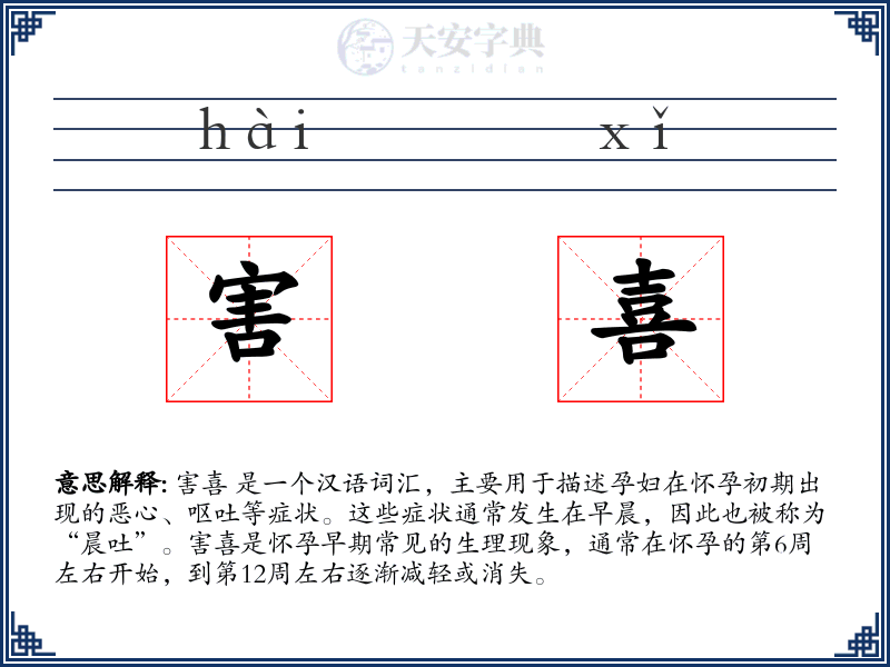 害喜