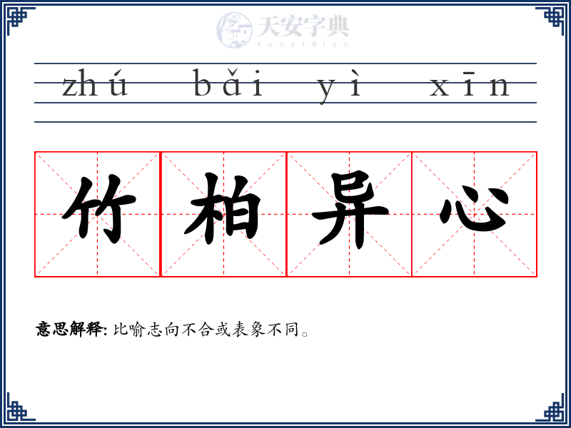 竹柏异心