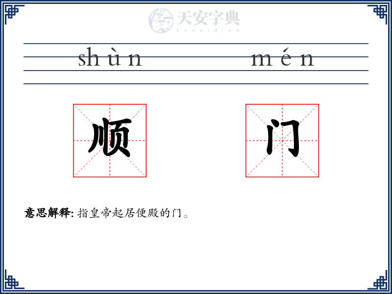 顺门