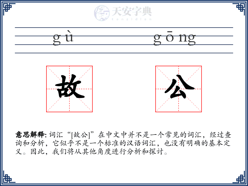 故公