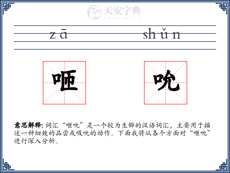 咂吮