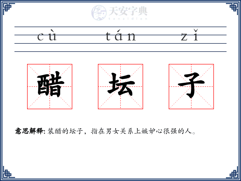 醋坛子