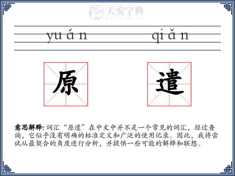 原遣