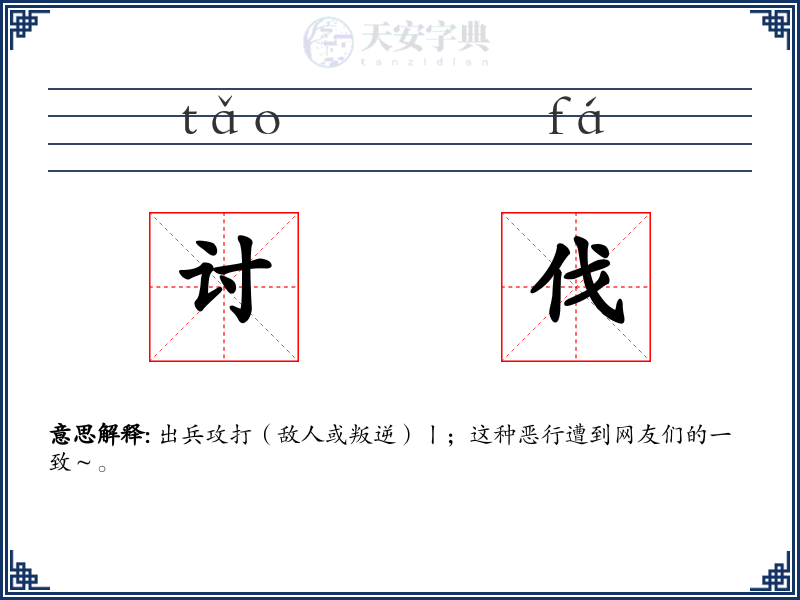 讨伐