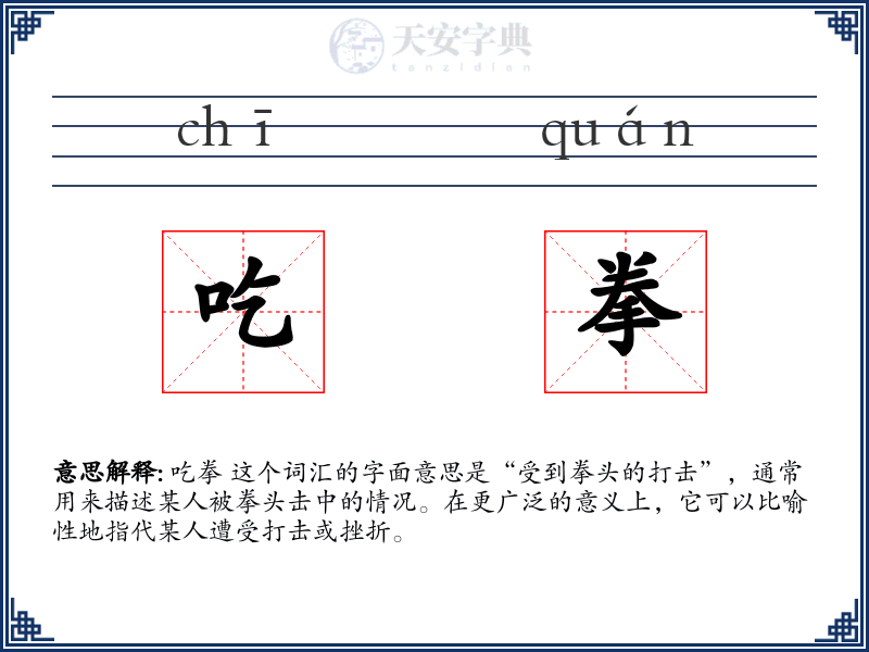 吃拳