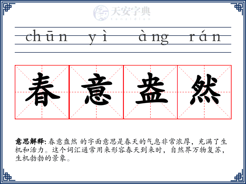 春意盎然