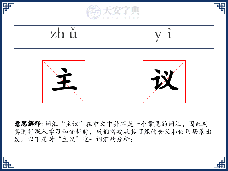 主议