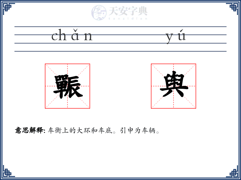 辴舆