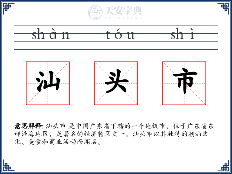汕头市