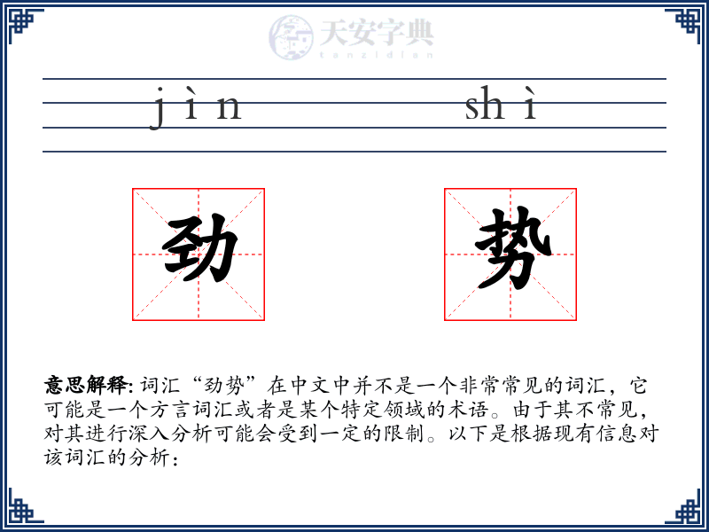 劲势