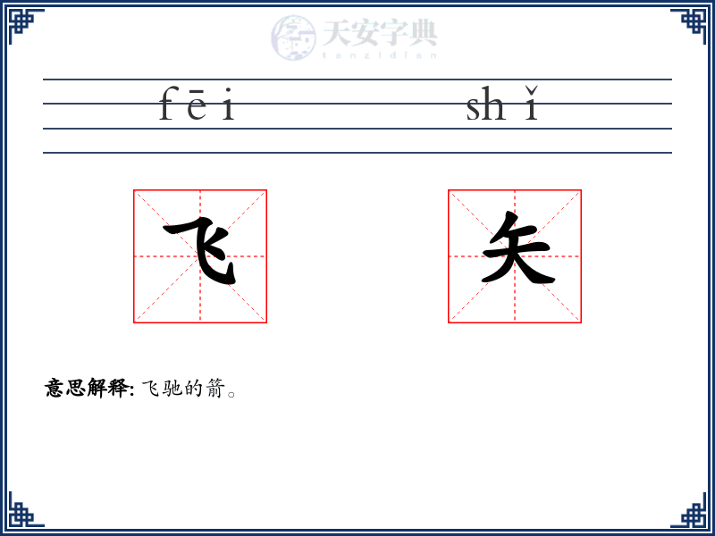 飞矢