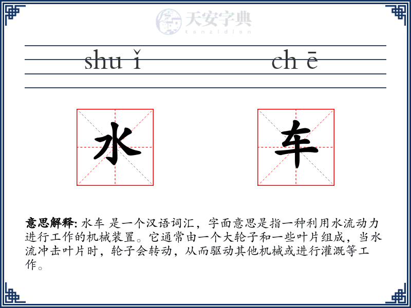 水车