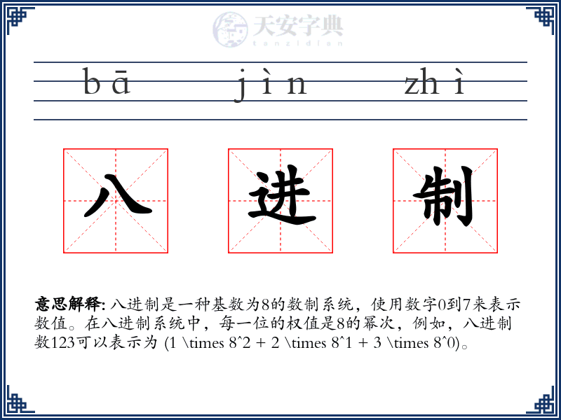 八进制