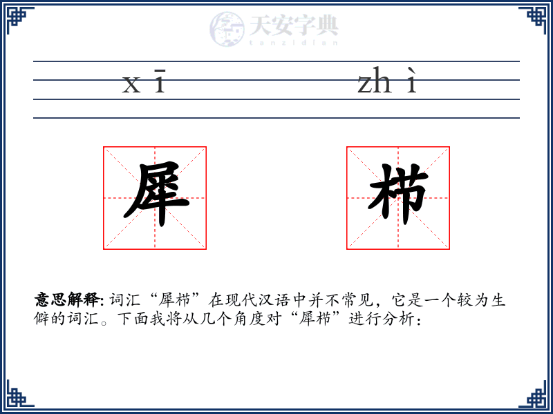 犀栉