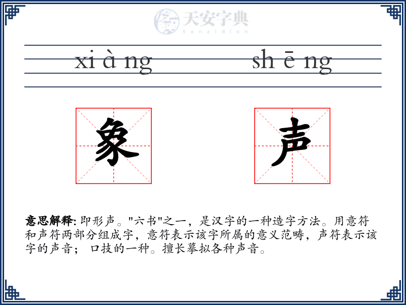 象声