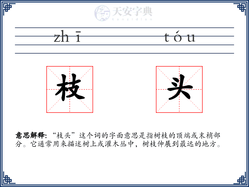 枝头