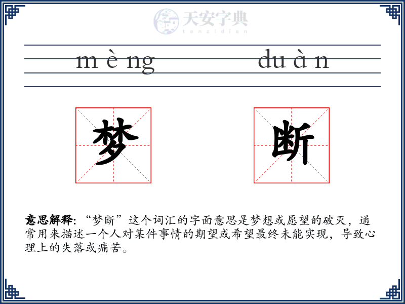 梦断