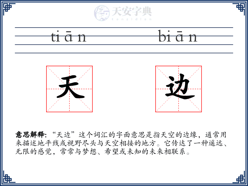 天边