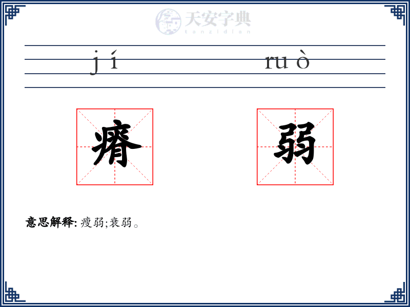 瘠弱