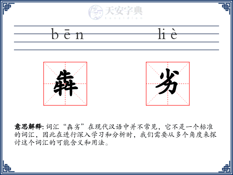犇劣