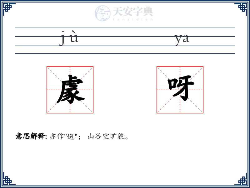 豦呀