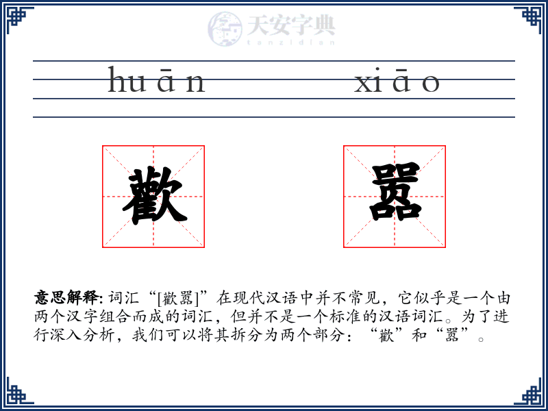 歡嚣