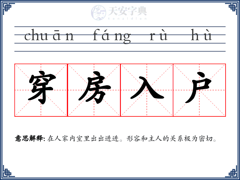 穿房入户