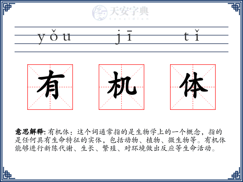 有机体
