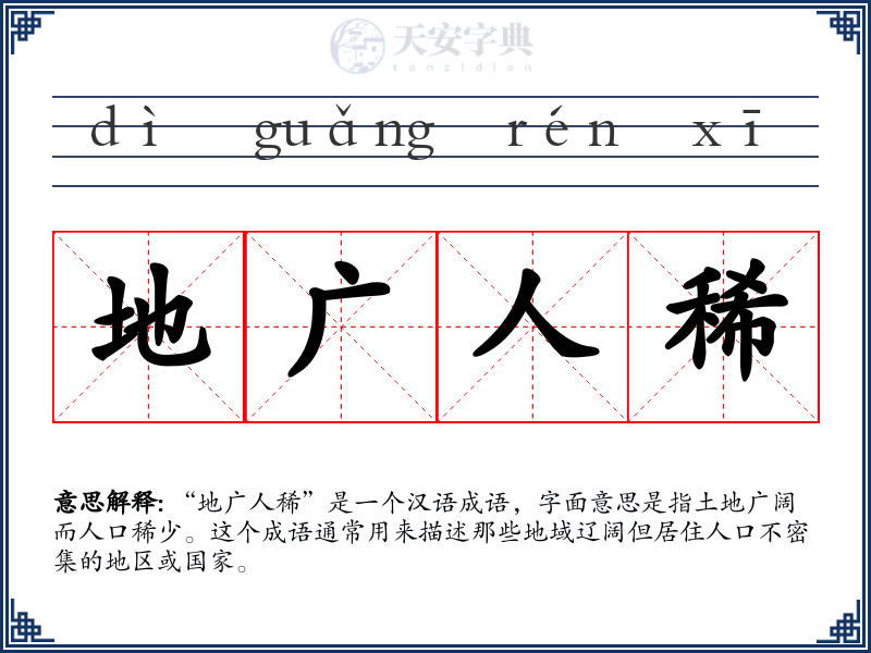 地广人稀