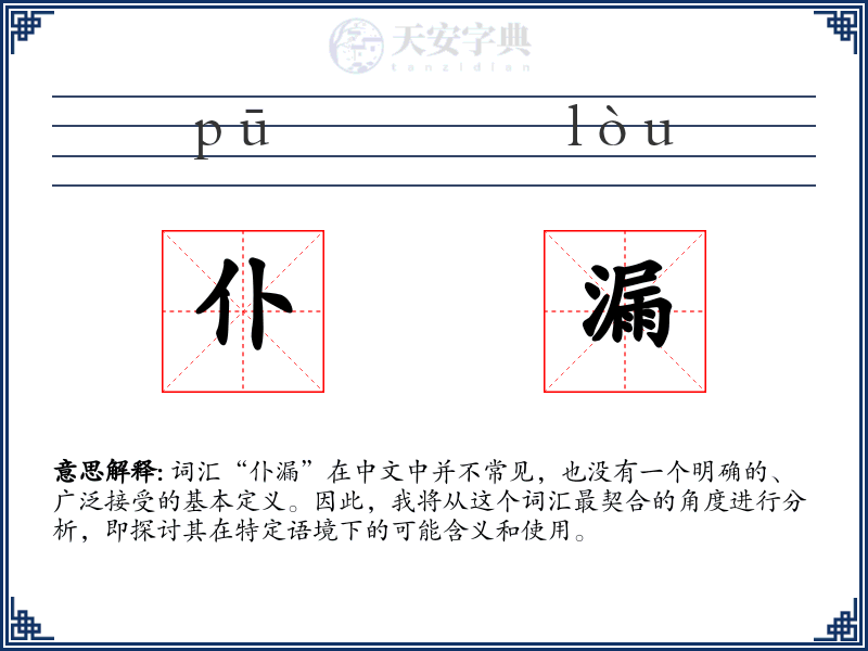 仆漏
