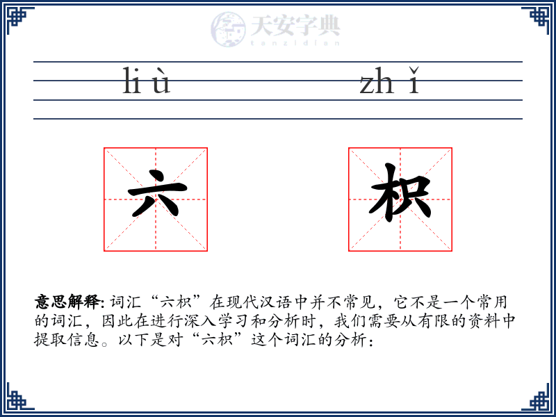 六枳