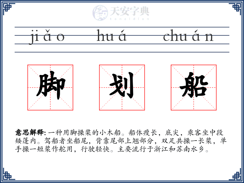 脚划船