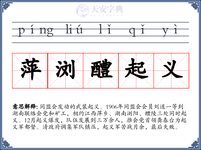 萍浏醴起义